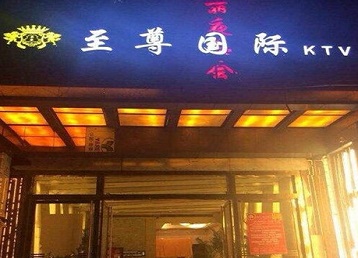 漳浦哪个KTV真空陪酒妹子服务好-至尊国际KTV消费价格服务点评