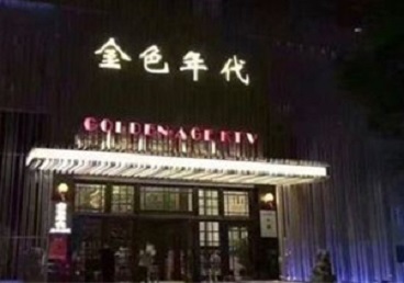 漳浦KTV陪唱公主哪家最便宜-金色年代KTV便宜消费点评